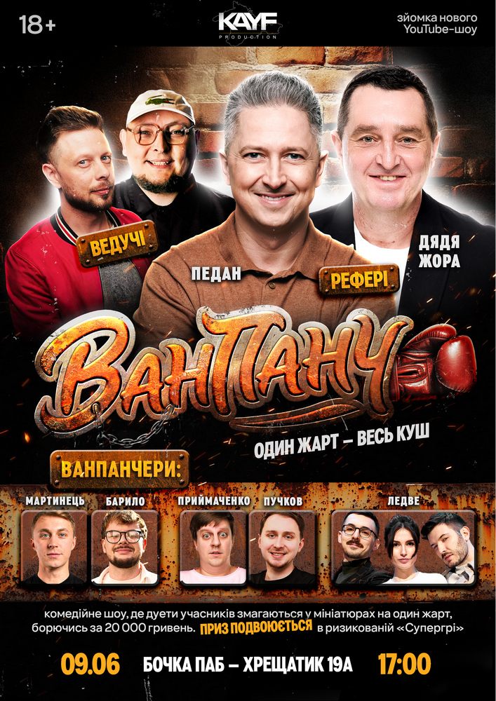 Гумористичне Шоу «Ван Панч»
