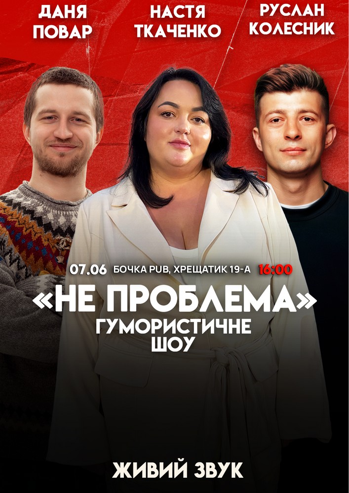Комедійне шоу «Не проблема». Зйомка
