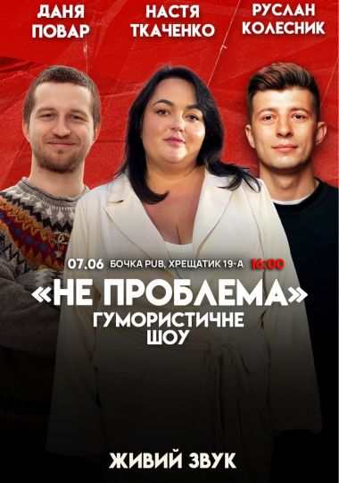 Комедійне шоу «Не проблема». Зйомка