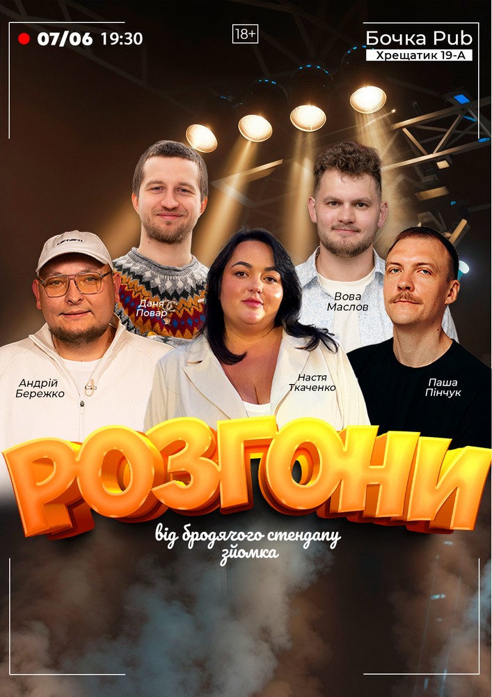 Розгони від Бродячого Стендапу