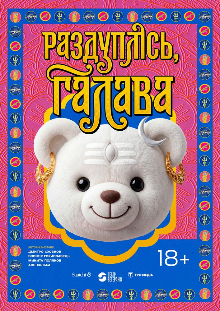 Прем`єра. Вистава «Раздуплісь, галава» (Театр Ветеранів)