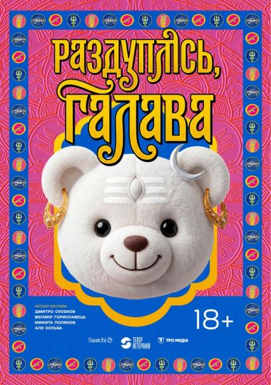 Прем`єра. Вистава «Раздуплісь, галава» (Театр Ветеранів)