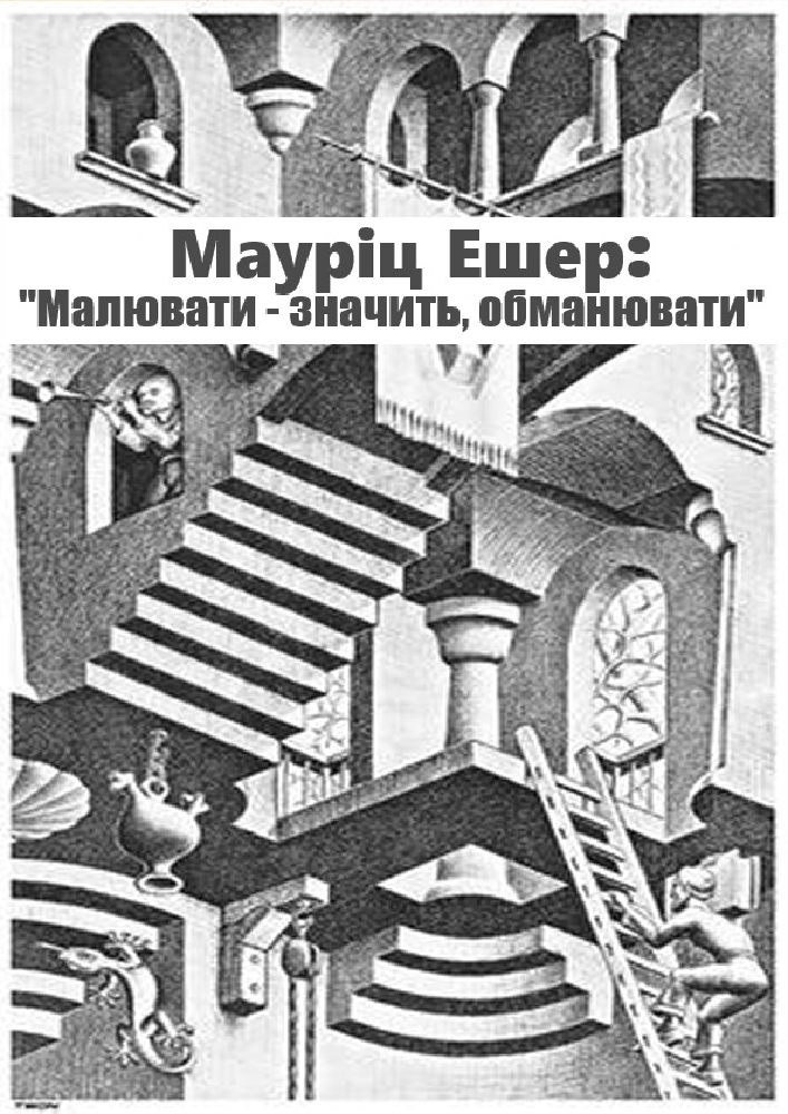 Арт-лекція. Мауріц Ешер: «Малювати - значить обманювати»