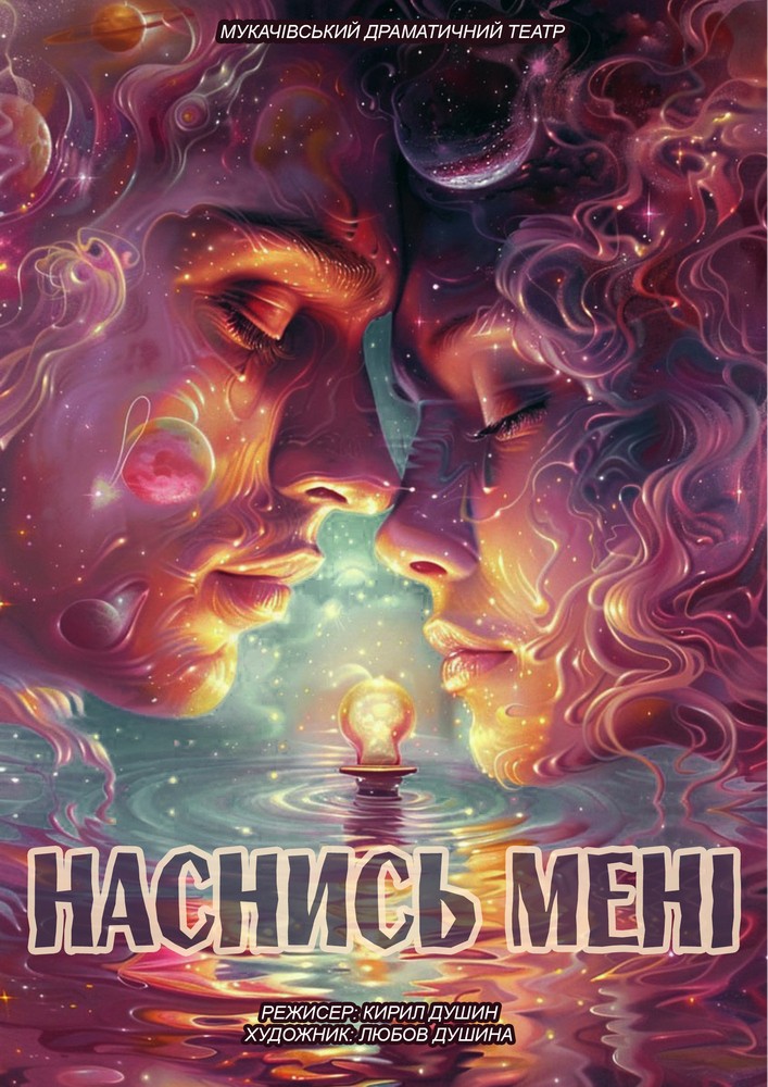 «Наснись мені» (Мукачівський драматичний театр)
