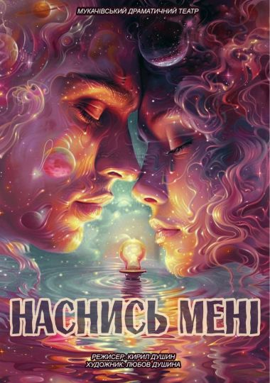 «Наснись мені» (Мукачівський драматичний театр)