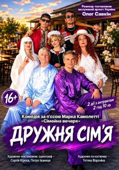 «Дружня сім'я» (Мукачівський драматичний театр)