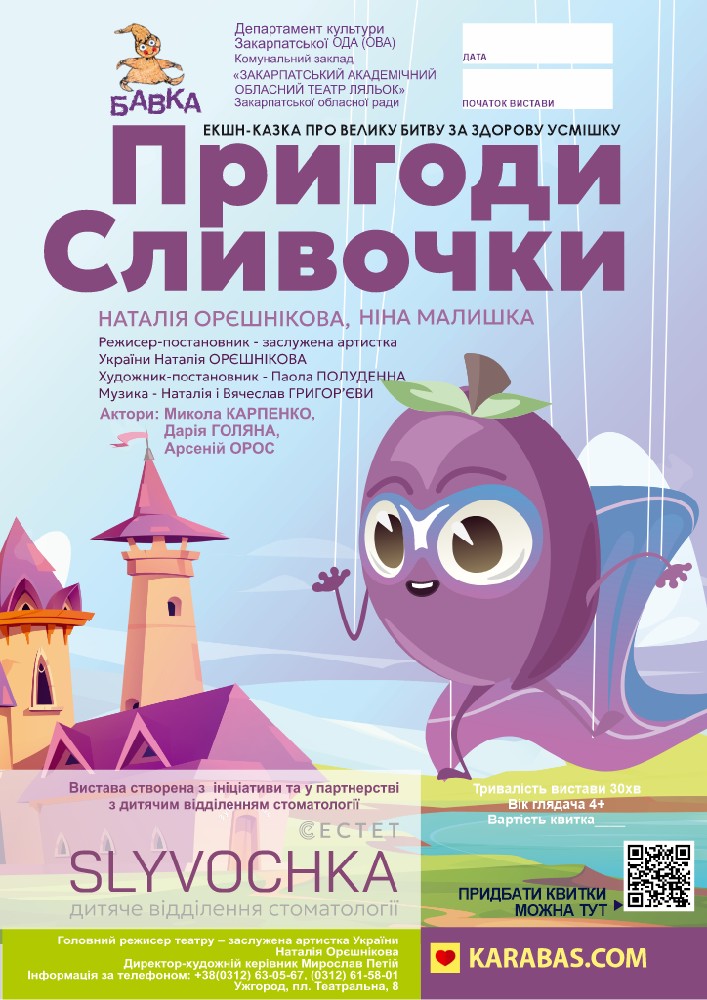 «Пригоди Сливочки» (Театр ляльок Бавка)