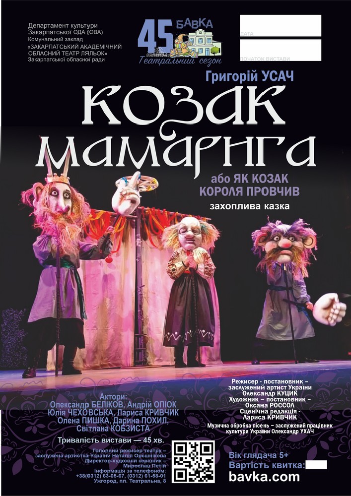 «Козак Мамарига або як козак короля провчив» (Театр ляльок Бавка)