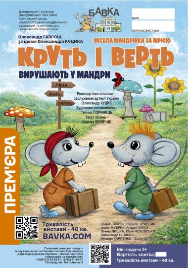 Прем`єра. Круть і Верть вирушають у мандри (Театр ляльок Бавка)