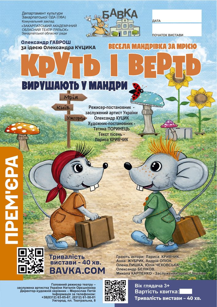 Прем`єра. Круть і Верть вирушають у мандри (Театр ляльок Бавка)