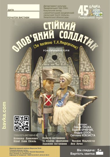 Стійкий олов`яний солдатик (Театр ляльок Бавка)