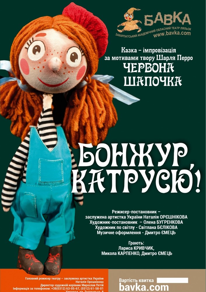 «Бонжур, Катрусю!». (Театр ляльок Бавка)