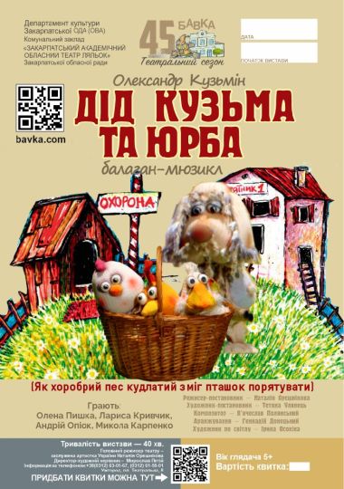 Дід Кузьма та юрба (Театр ляльок Бавка)