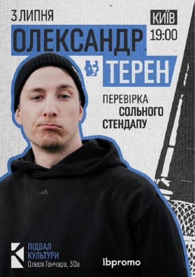 Олександр Терен. Перевірка сольного стендапу
