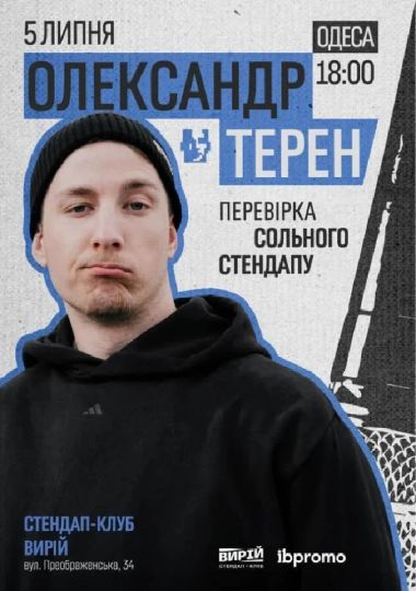 Олександр Терен. Перевірка сольного стендапу