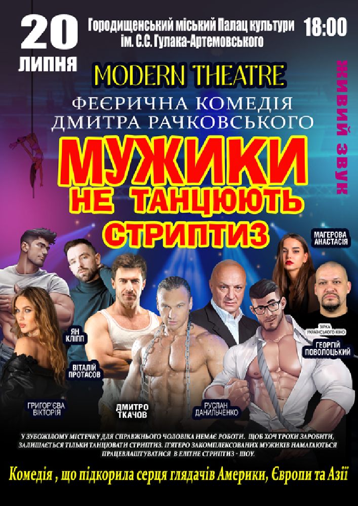 Мужики не танцюють стриптиз