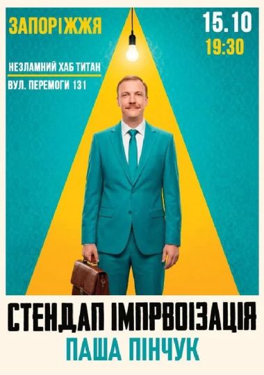 Вечір Імпровізації Паші Пінчука