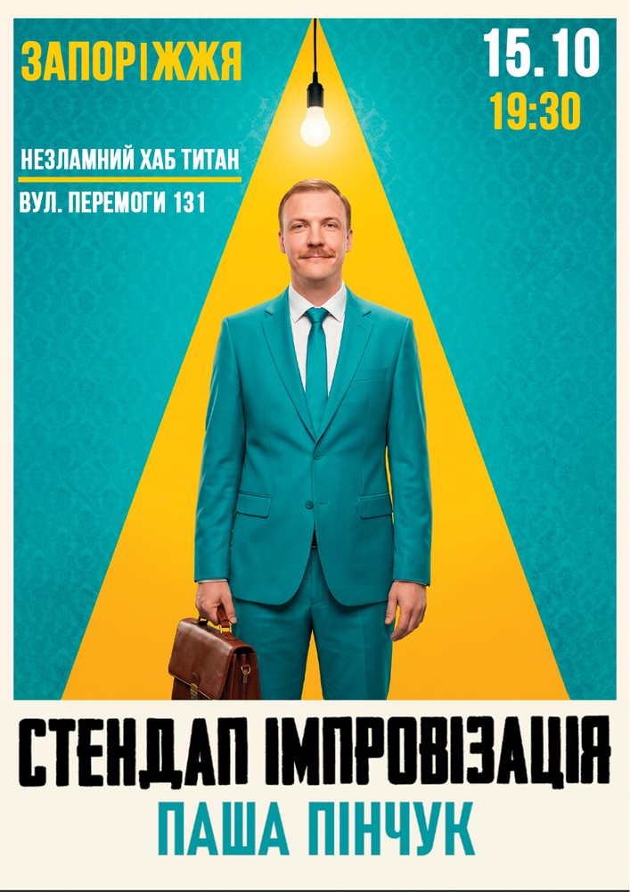 Вечір Імпровізації Паші Пінчука