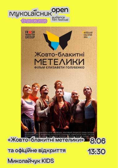 Фільм «Жовто-блакитні метелики» — дитячі фільми 12+ | кінофестиваль Миколайчук KIDS