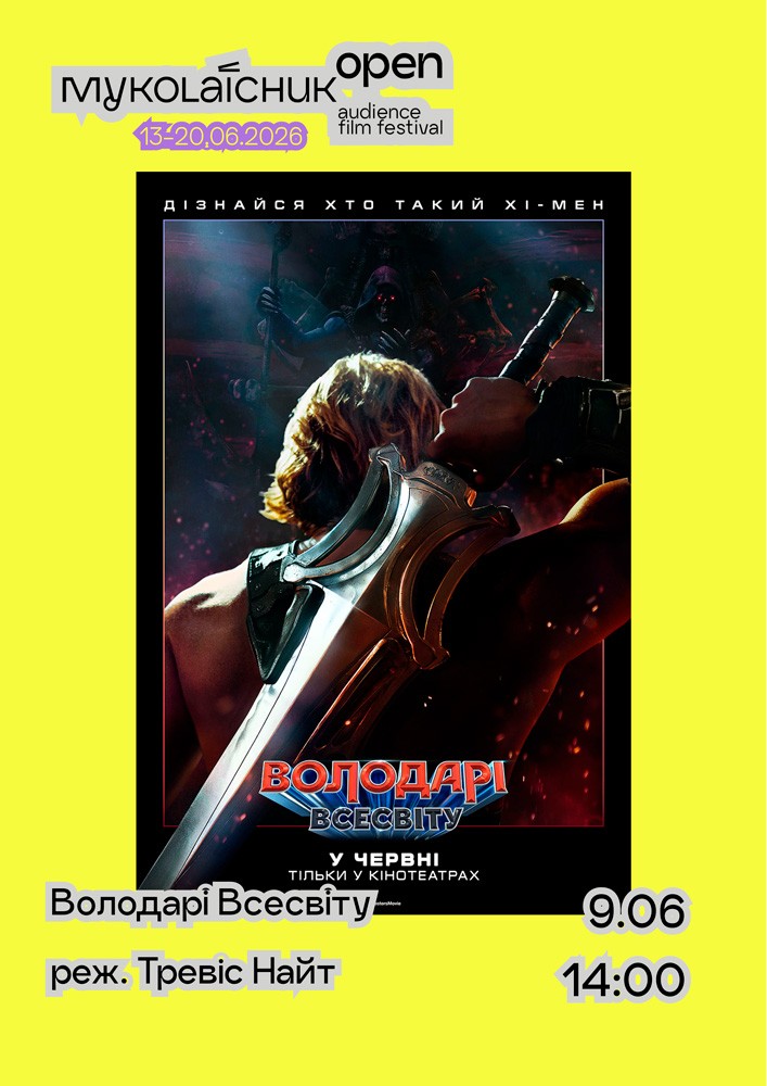 Фільм «Володарі Всесвіту» — дитячі фільми 12+ | кінофестиваль Миколайчук KIDS