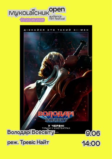 Фільм «Володарі Всесвіту» — дитячі фільми 12+ | кінофестиваль Миколайчук KIDS