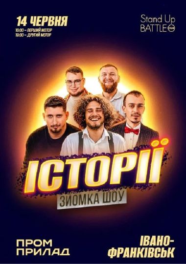 Зйомка «Шоу Історій» з глядачами в Івано-Франківську