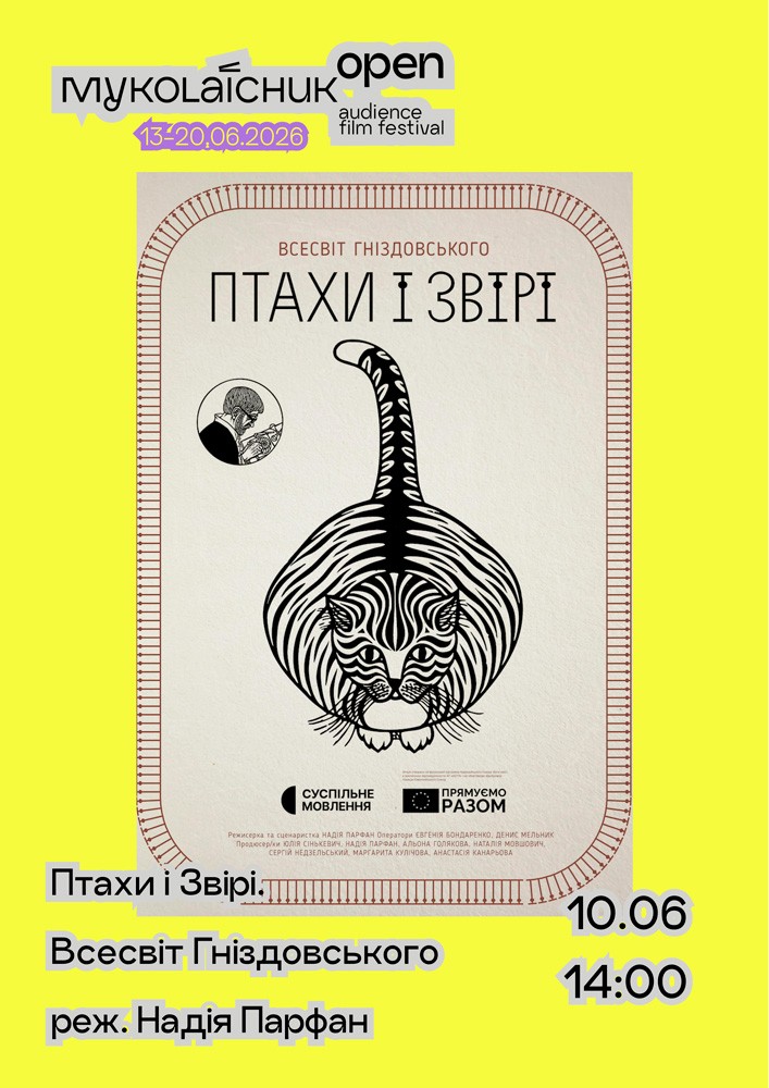 Фільм «Птахи і Звірі. Всесвіт Гніздовського» — дитячі фільми 12+ | кінофестиваль Миколайчук KIDS