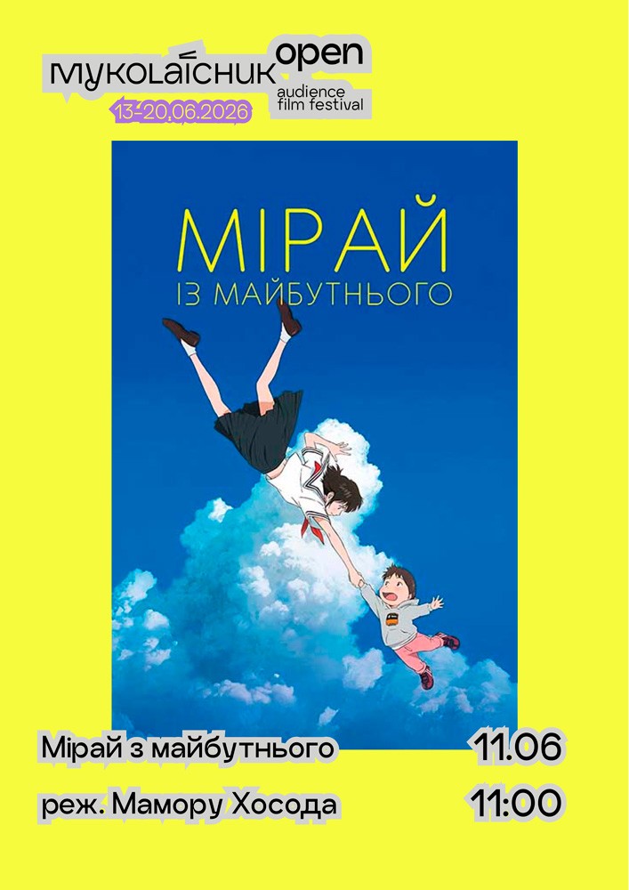 Аніме «Мірай з майбутнього» – мультфільм 5+ | кінофестиваль Миколайчук KIDS