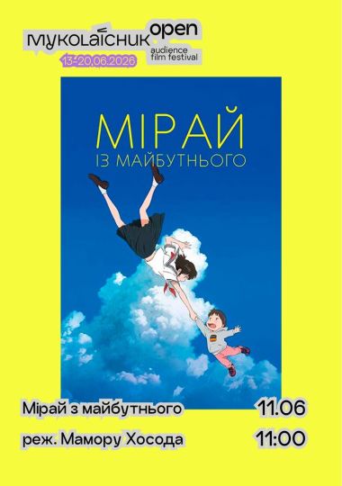Аніме «Мірай з майбутнього» – мультфільм 5+ | кінофестиваль Миколайчук KIDS