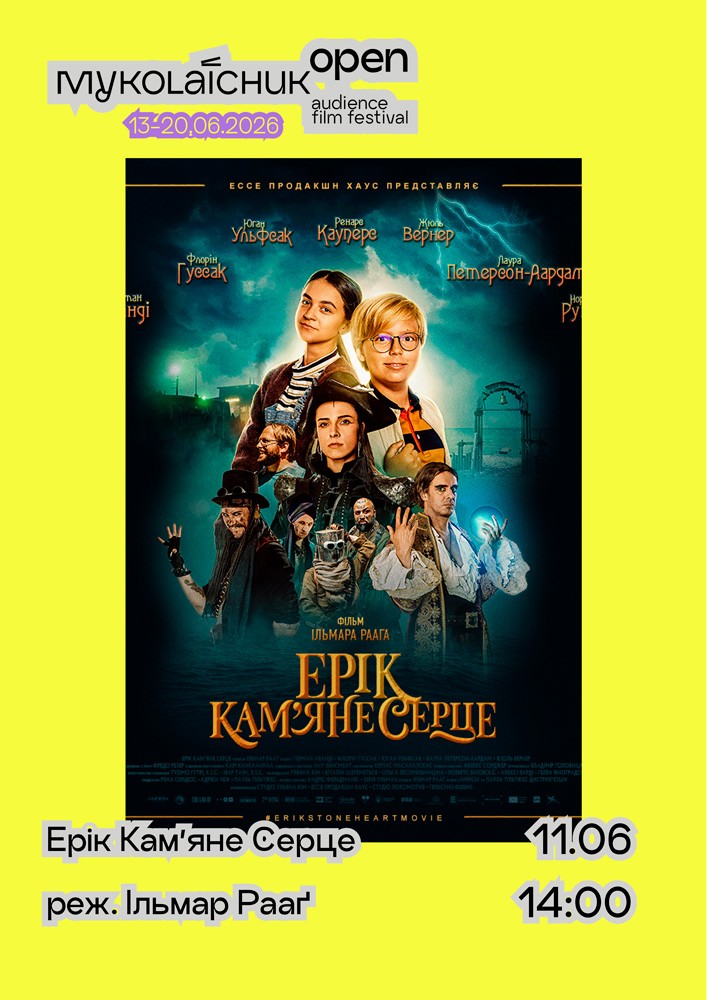 Фільм «Ерік Кам`яне Серце» — дитячі фільми 12+ | кінофестиваль Миколайчук KIDS