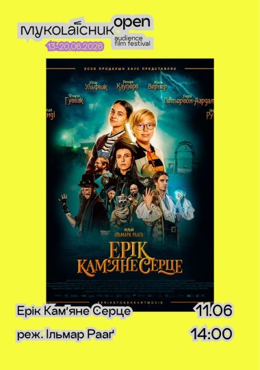 Фільм «Ерік Кам`яне Серце» — дитячі фільми 12+ | кінофестиваль Миколайчук KIDS