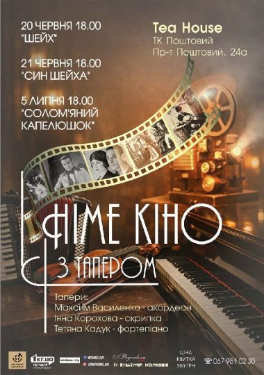 «Німе кіно з тапером»