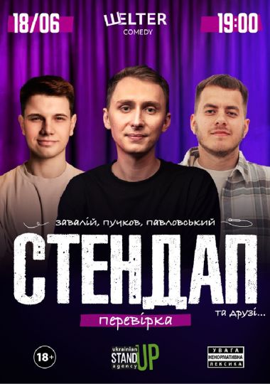Стендап перевірка: Завалій, Пучков, Павловський