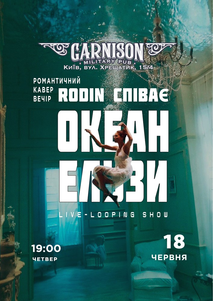 Триб`ют Океан Ельзи - Rodin