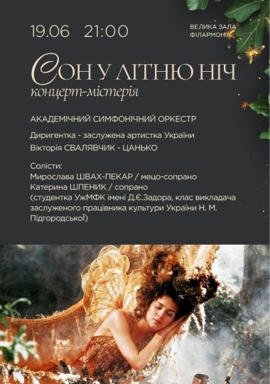 Концерт-містерія «Сон у літню ніч»