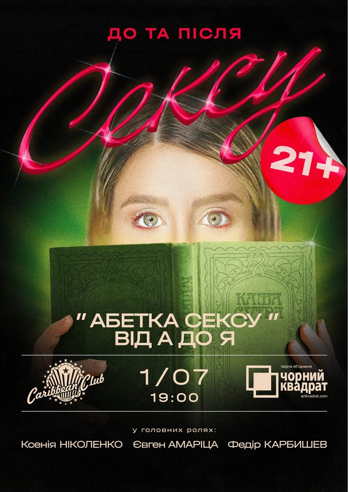 Чорний квадрат. «Абетка Сексу від А до Я»