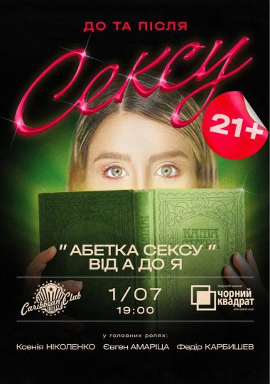Чорний квадрат. «Абетка Сексу від А до Я»