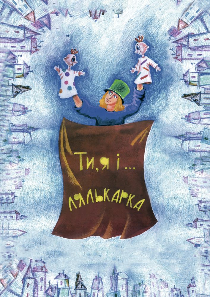 Ти, я і лялькарка... (Вінницький Театр Ляльок)