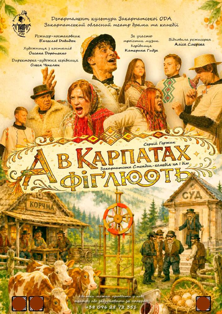 «А в Карпатах фіґлюють» (Закарпатський театр драми та комедії)