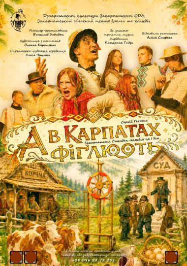 «А в Карпатах фіґлюють» (Закарпатський театр драми та комедії)