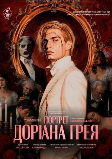 Містична драма «Портрет Доріана Грея» за участю камерного ансамблю