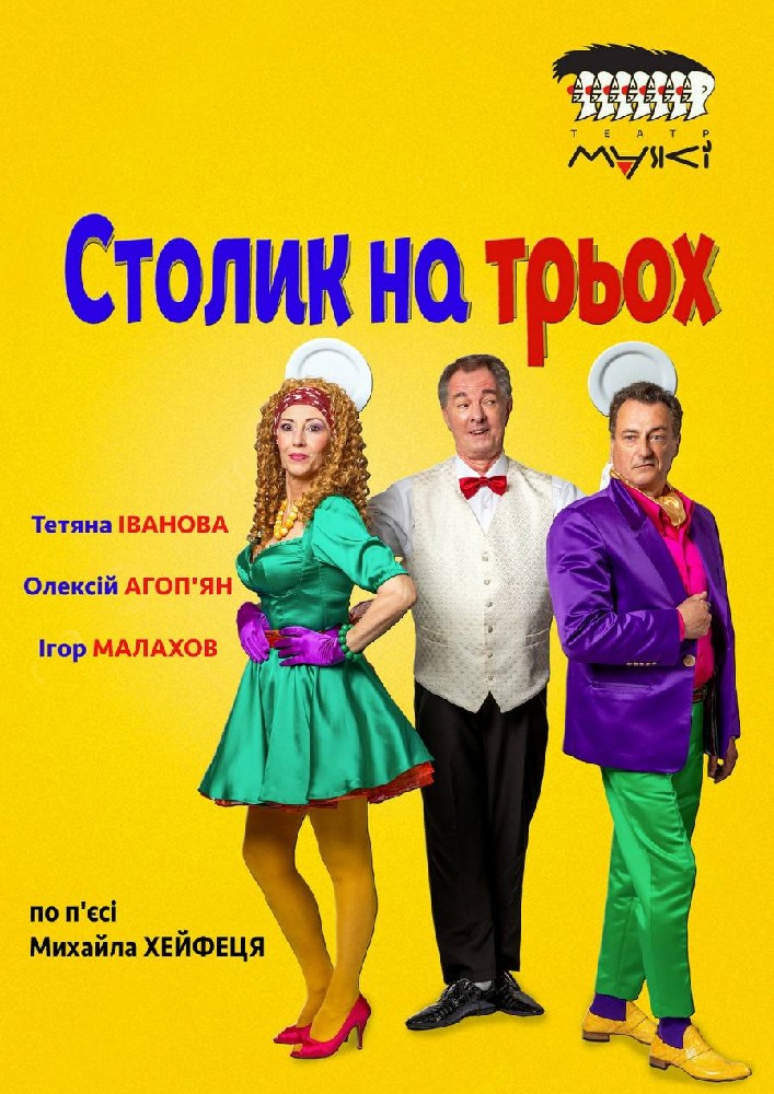 «Столик на трьох»