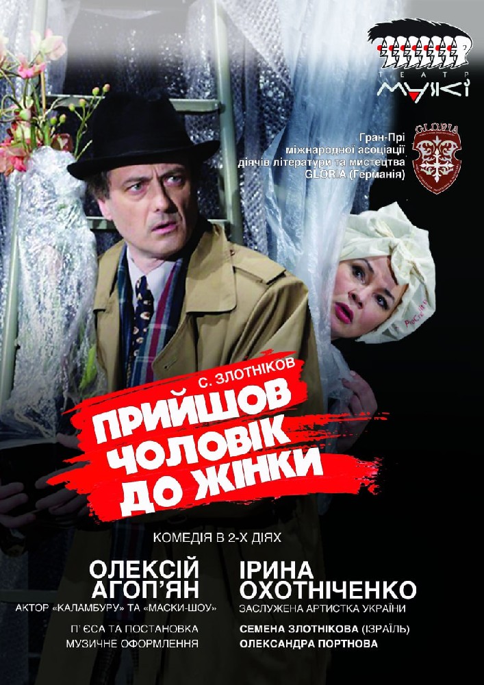 Прийшов чоловiк до жiнки