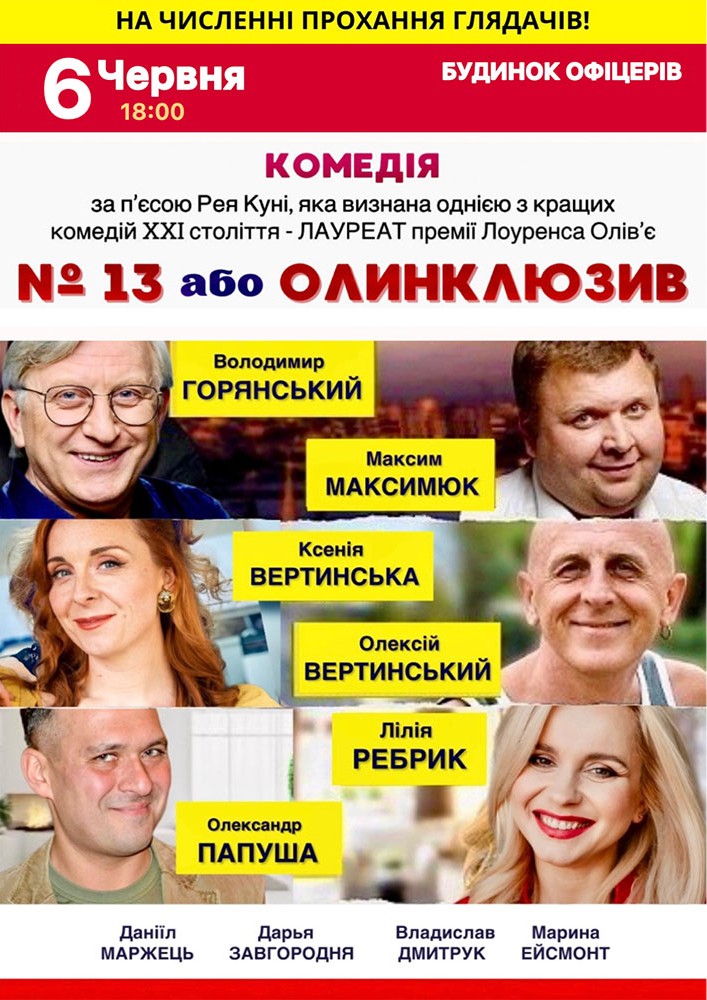 Вистава «№13 або Олінклюзів»