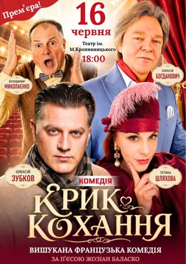 Вистава «Крик кохання»