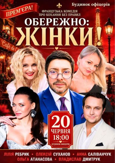 Вистава: «Обережно: жінки!!!»