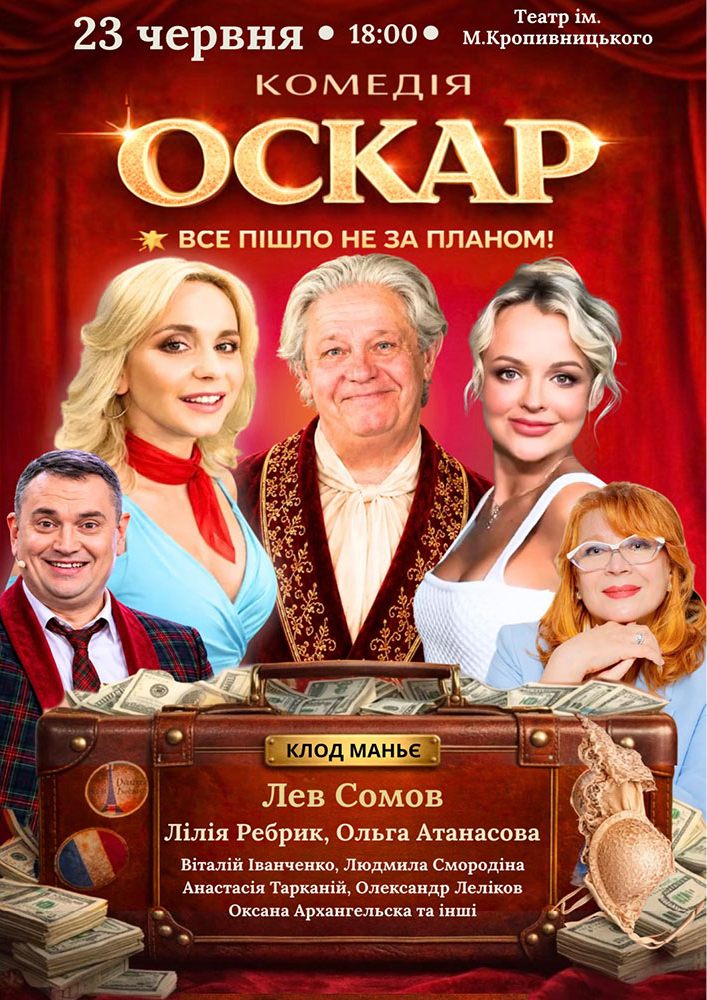 Вистава «Оскар»