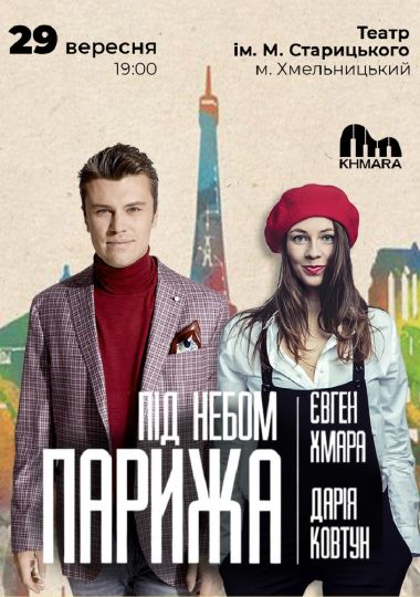 Євген Хмара та Дар’я Ковтун «Під небом Парижа»