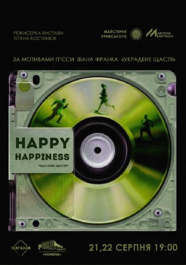 Вистава «Щасливе щастя»