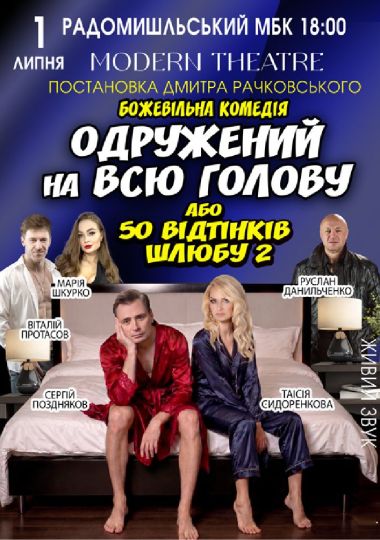 «Одружений на всю голову»